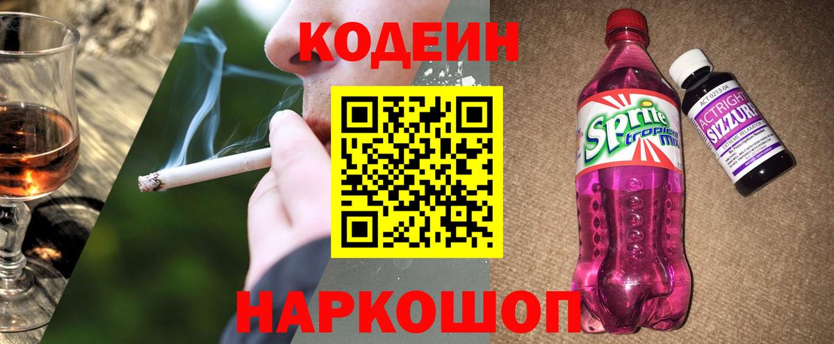 Кодеиновый сироп Lean Purple Drank Ялта