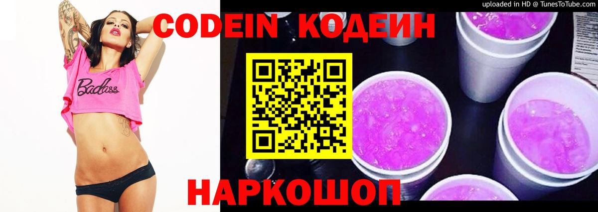 Codein напиток Lean (лин)  Codein Purple Drank  Вход с VPN  Ялта 